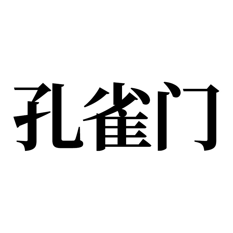 孔雀门食品专营店