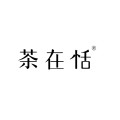 茶在恬