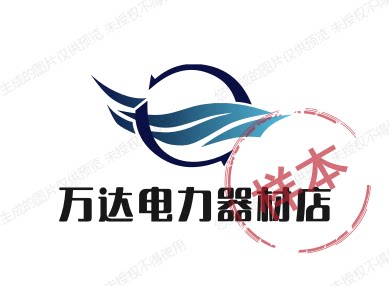 万达电力器材店