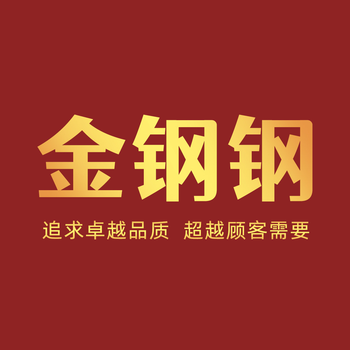 金钢钢创意餐具