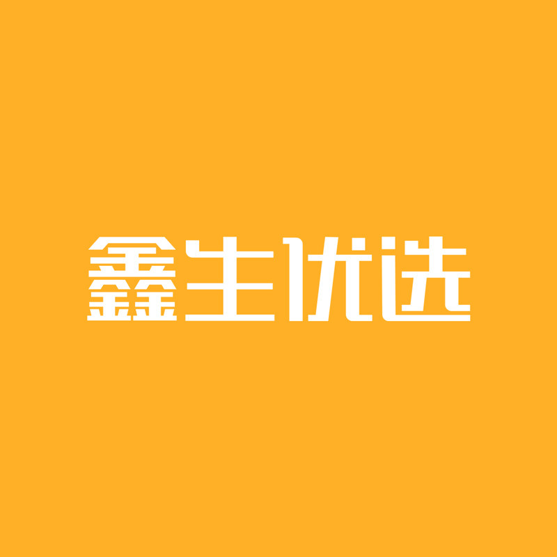 鑫生优选数码专营店