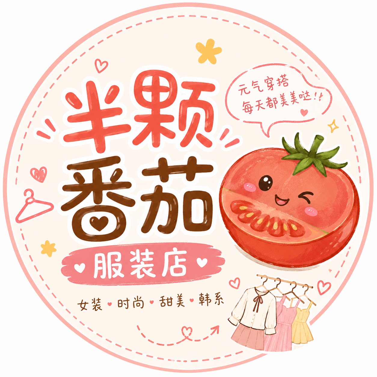 半颗番茄服装