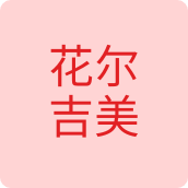 花尔吉美工厂直销企业店