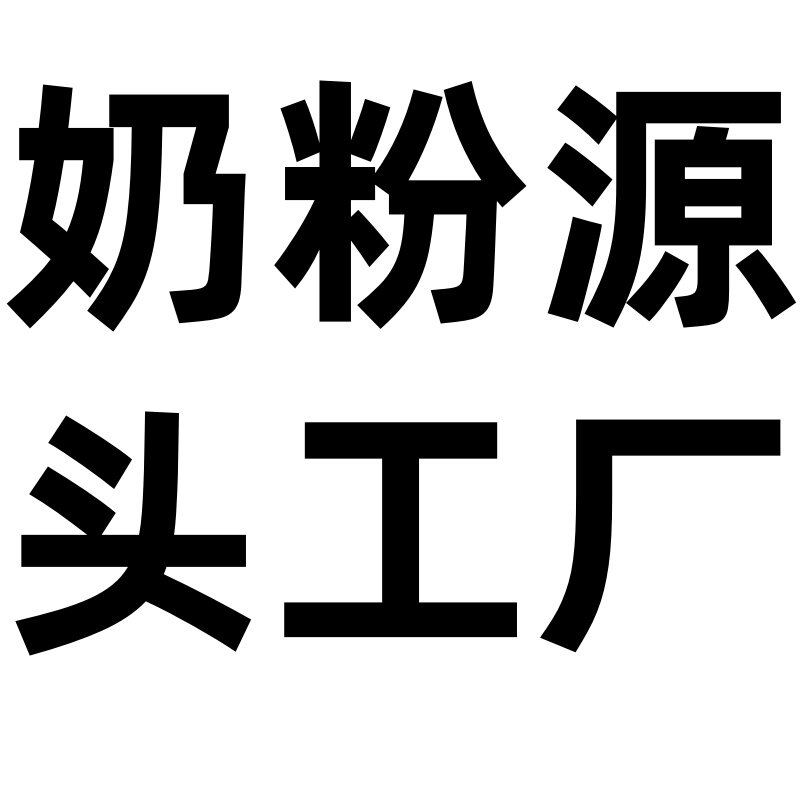 新疆驼奶粉品牌工厂店
