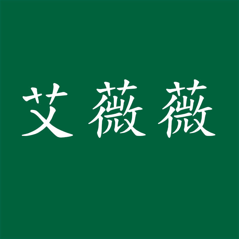 艾薇薇个护生活馆