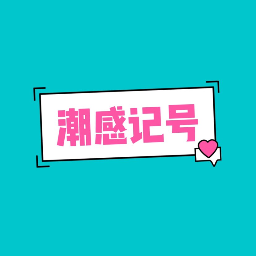 潮感记号母婴旗舰店