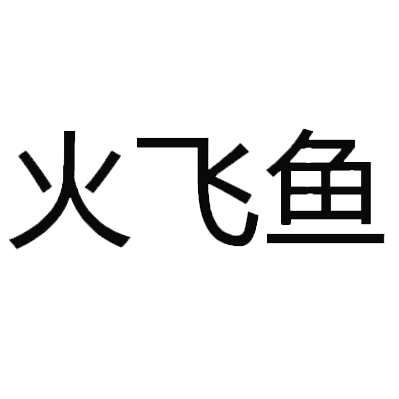 火飞鱼旗舰店