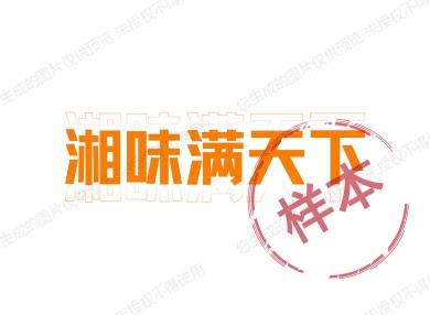 湘味满天下2022