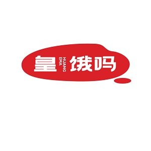 皇饿吗旗舰店