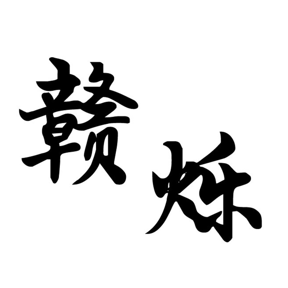 赣烁旗舰店