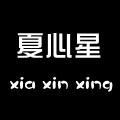 夏心星旗舰店