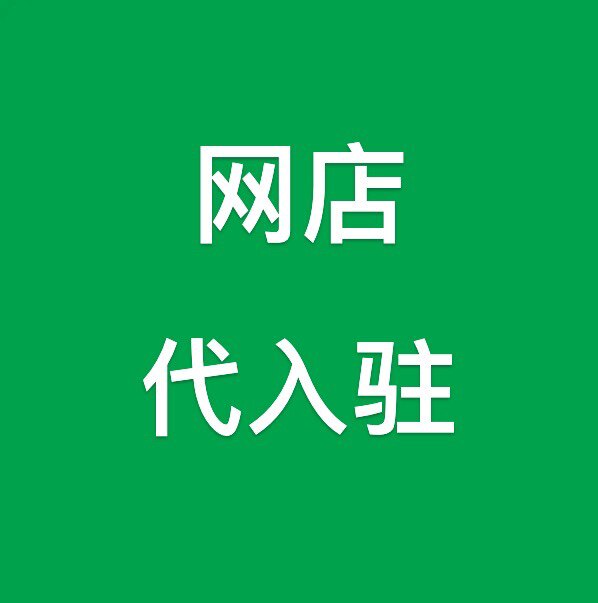 全平台电商服务运营