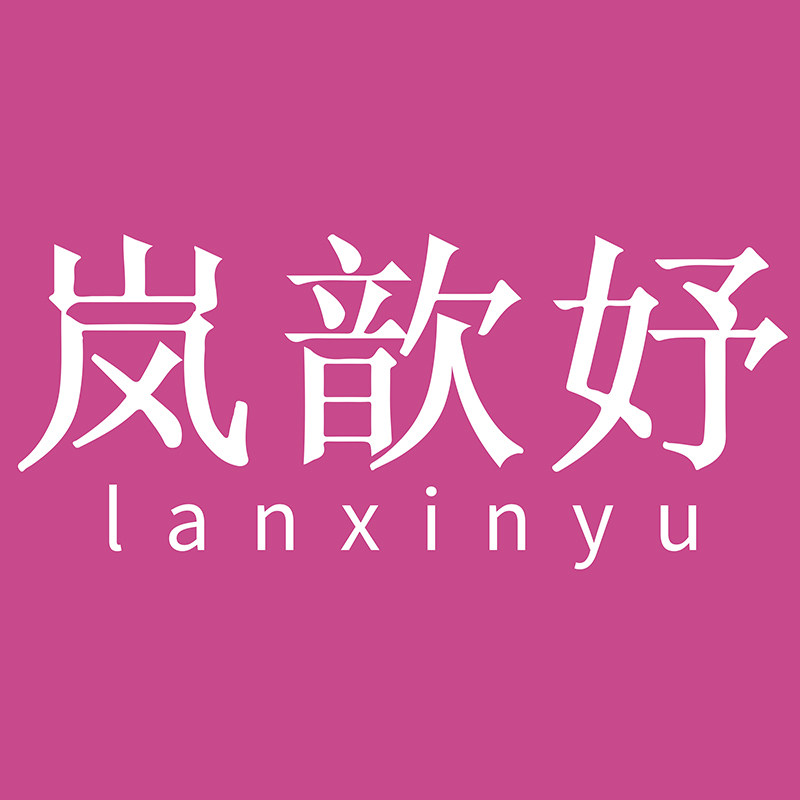 岚歆妤旗舰店
