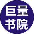 巨量书院
