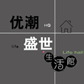 优潮盛世生活馆