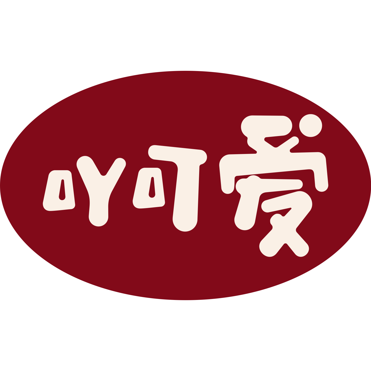 吖可爱旗舰店 店铺LOGO