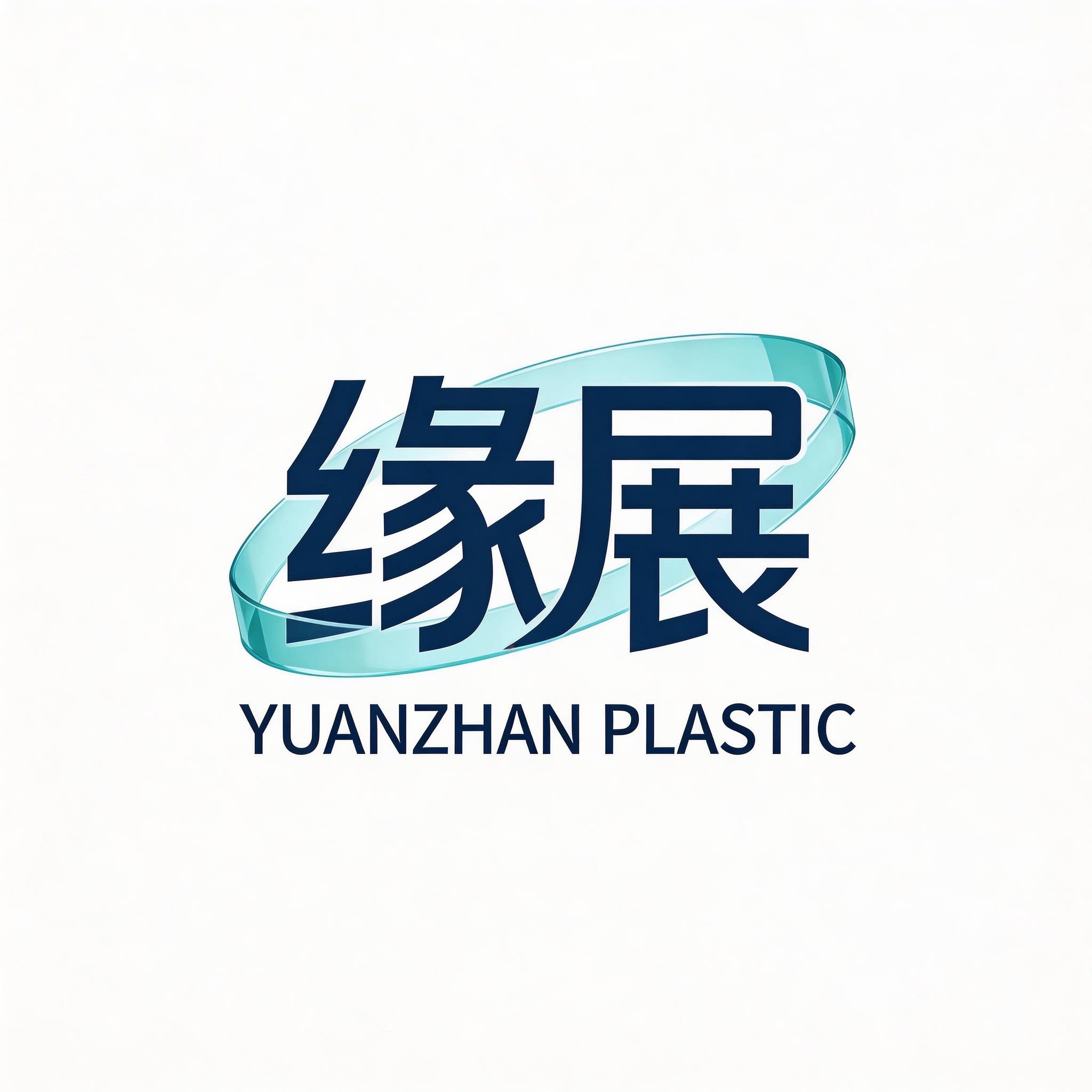 缘展塑业包装