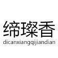 缔璨香旗舰店