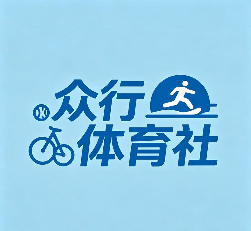 众行体育社 店铺LOGO