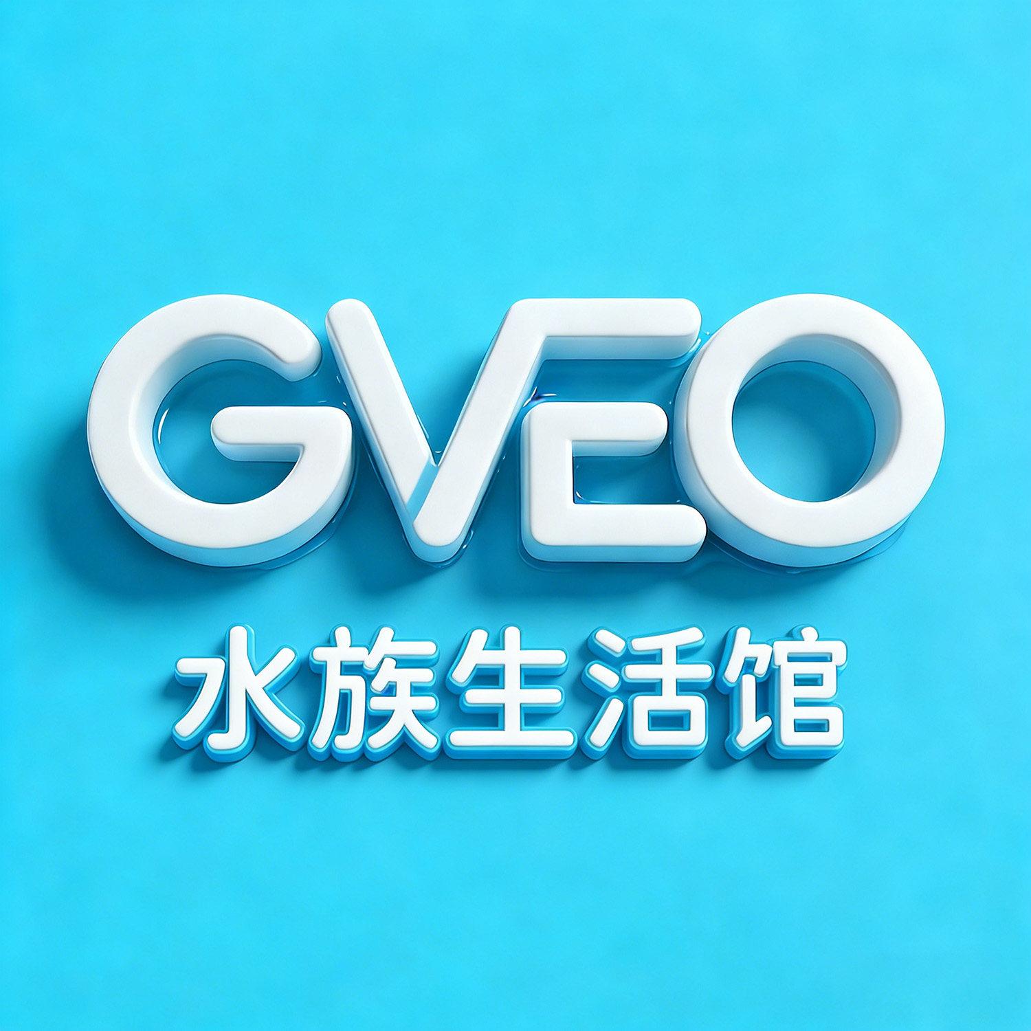 GVEO水族生活馆