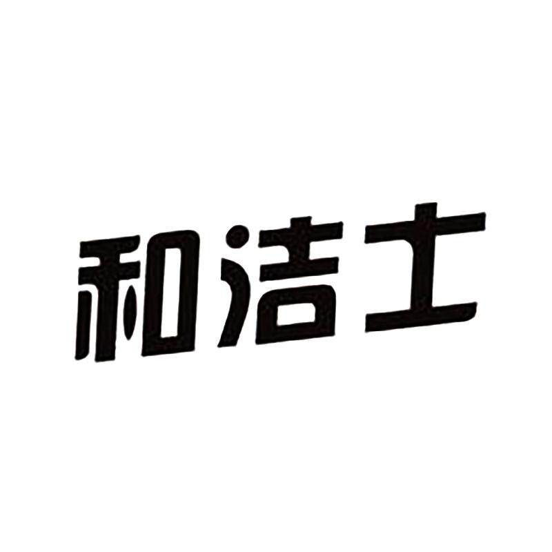 和洁士家庭清洁企业店