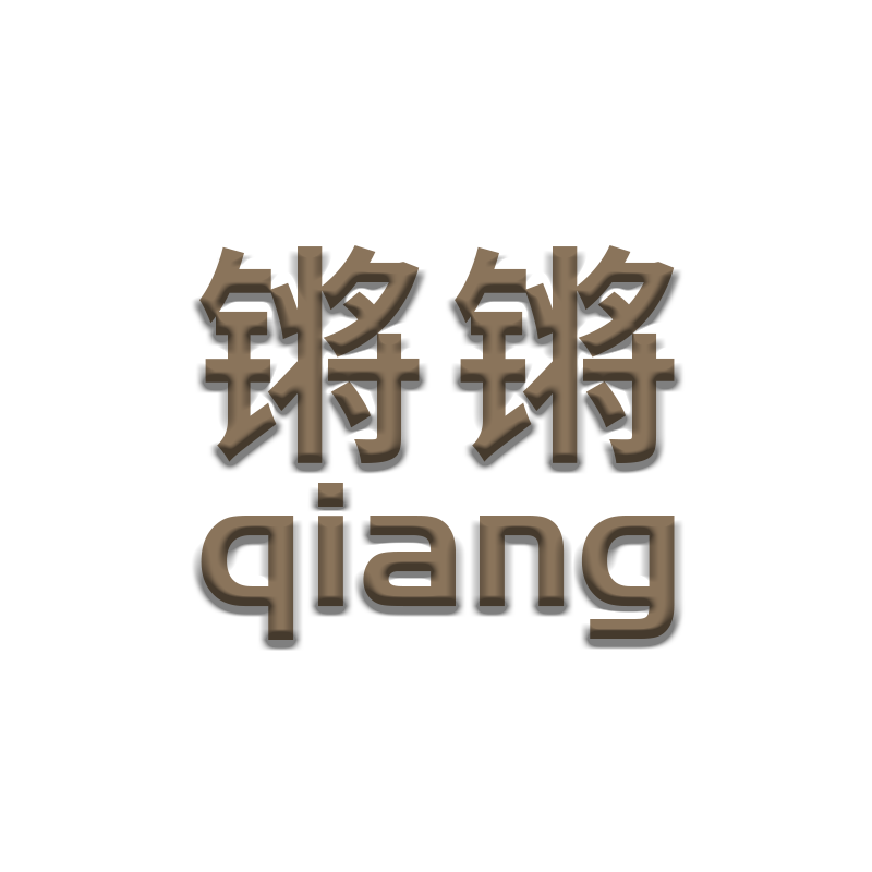 锵锵家居旗舰店