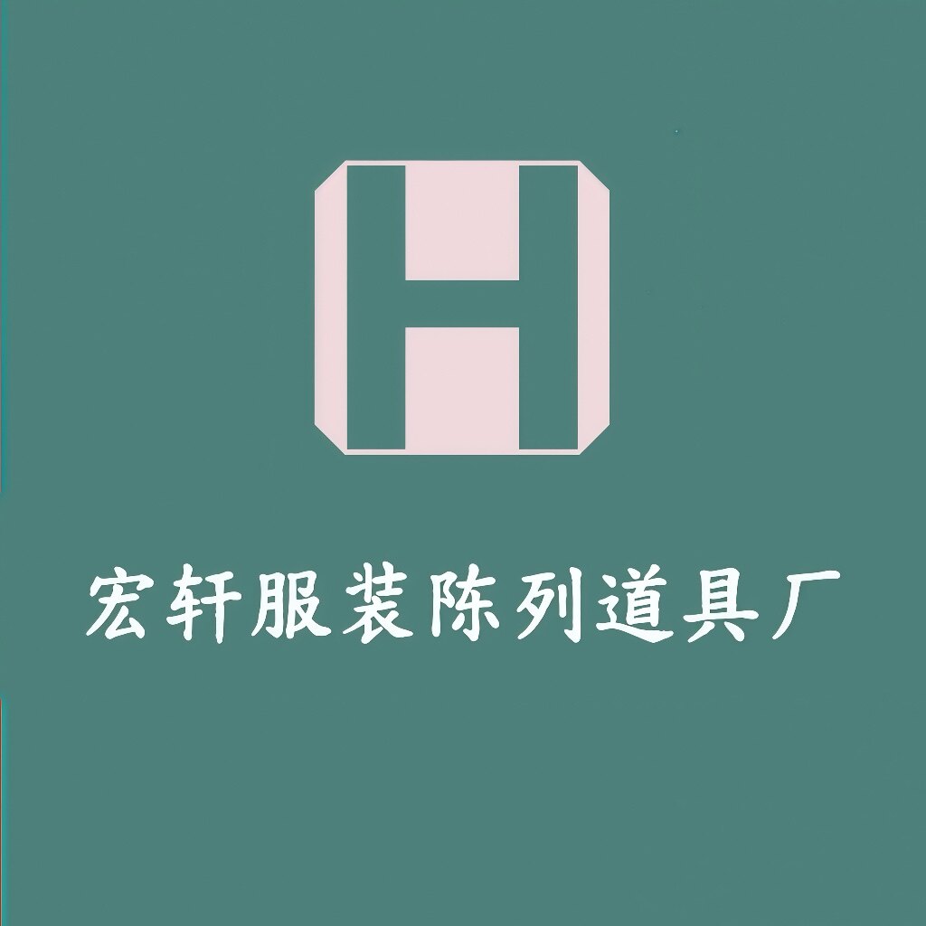 宏轩服装陈列道具厂