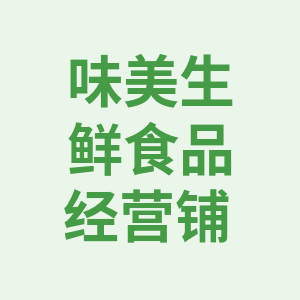 味美生鲜食品经营店