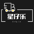 星仔乐