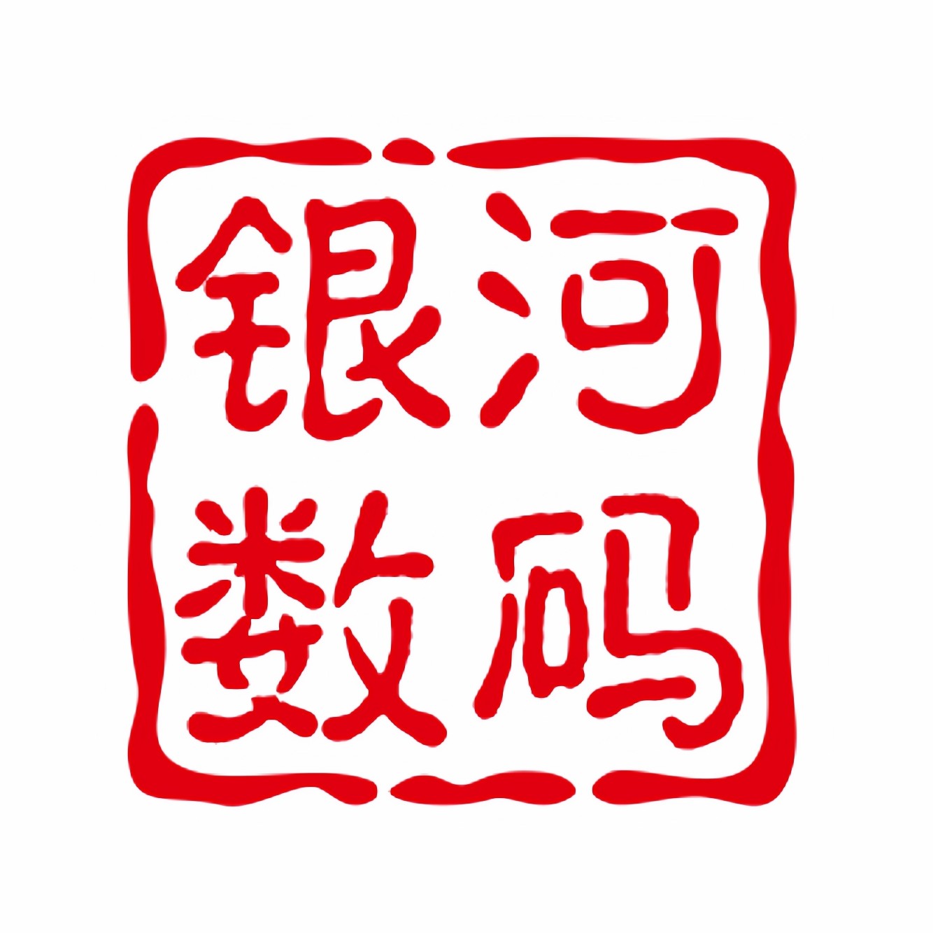 银河数码港