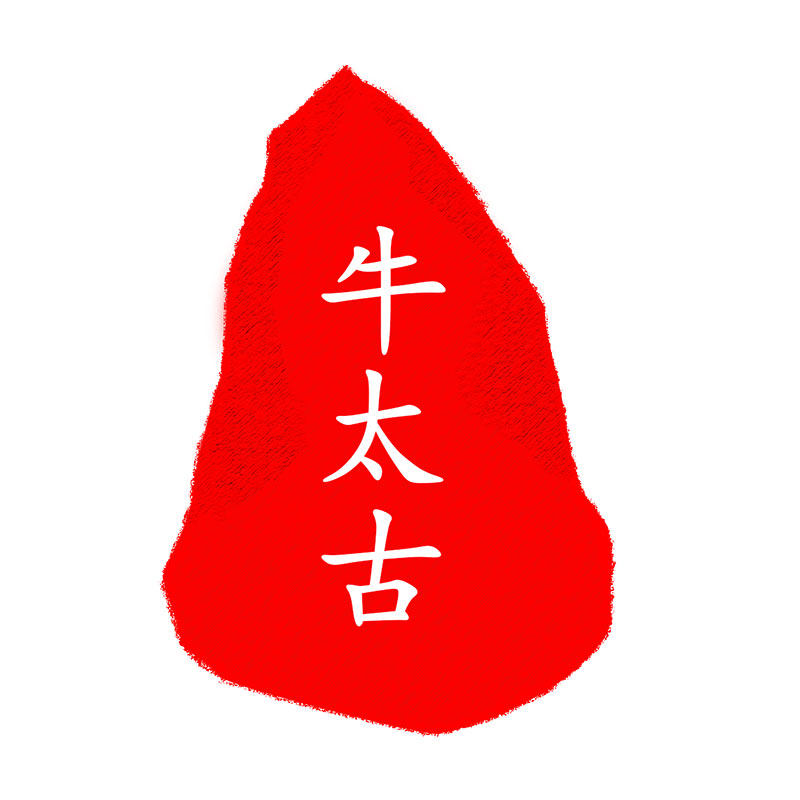牛太古品牌店