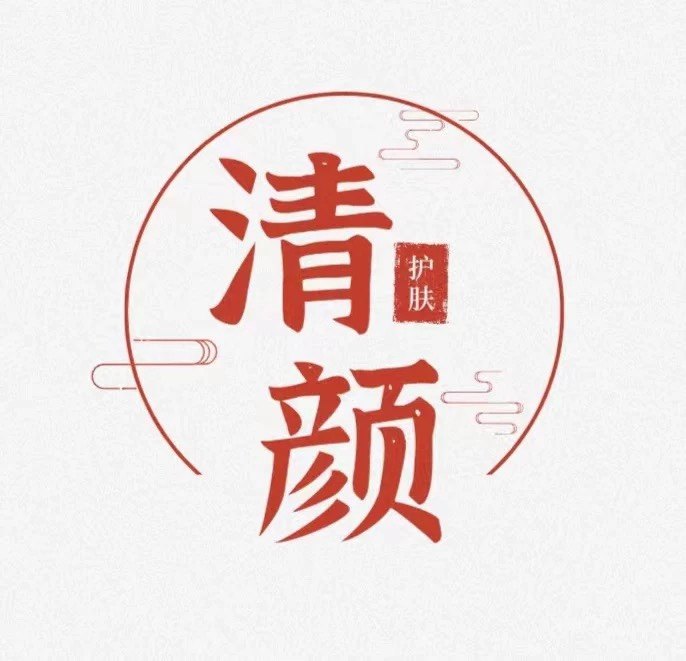 清颜护肤品严选店