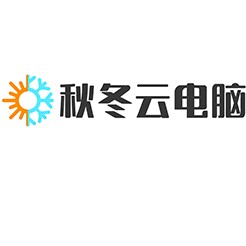 秋冬云电脑