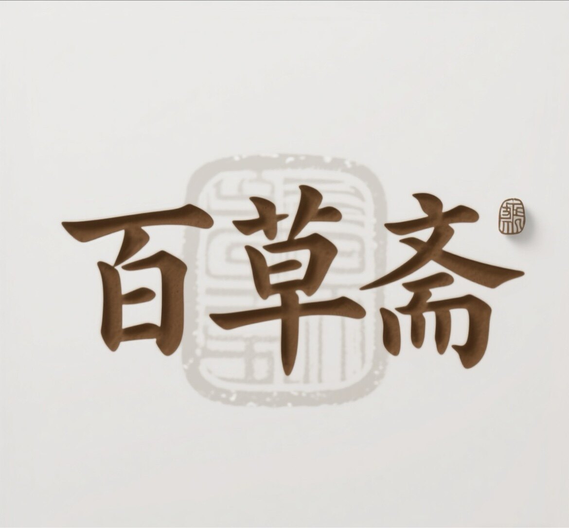 百草斋非遗合香世家