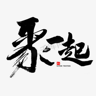 聚禧精品生活馆