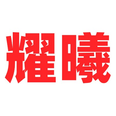 耀曦旗舰店