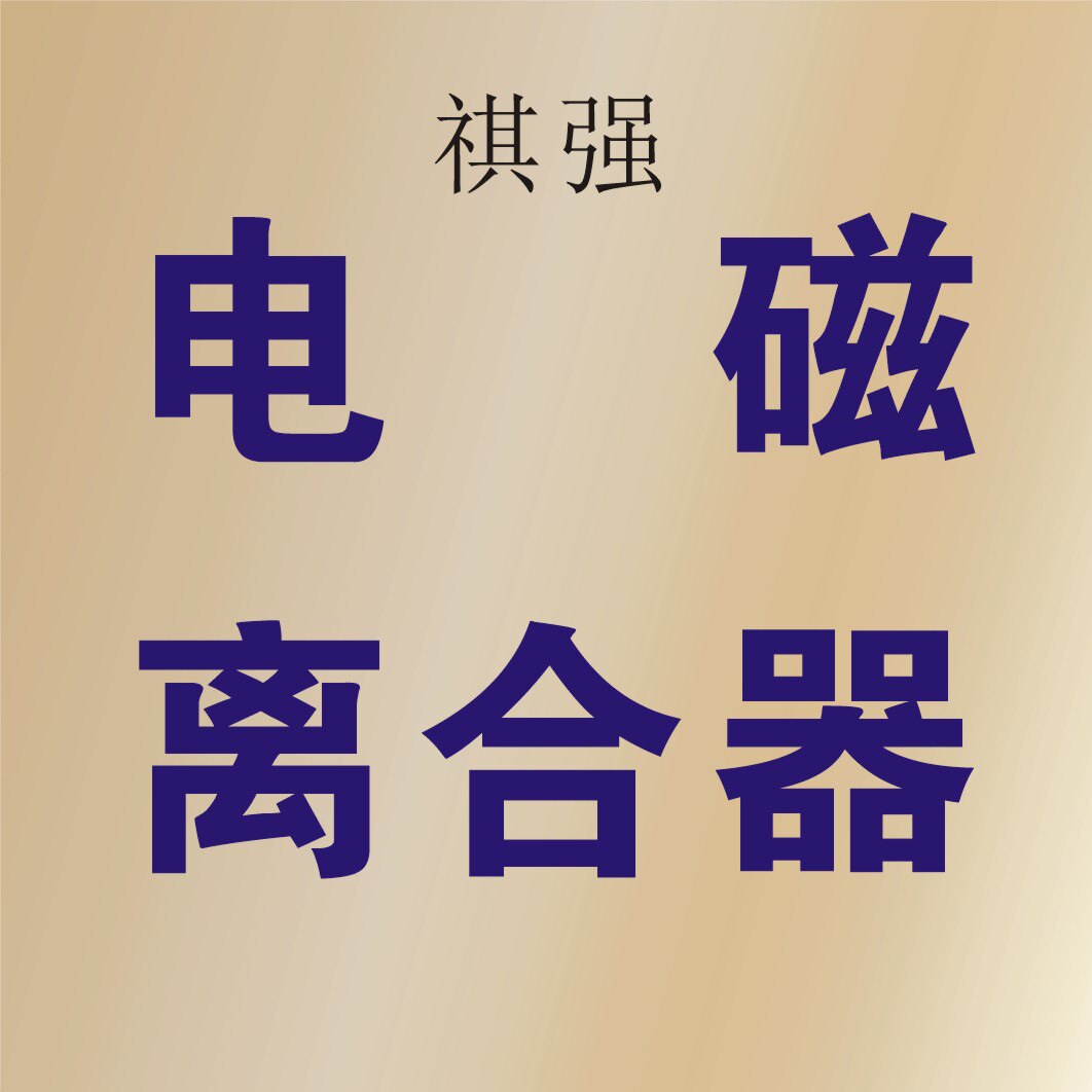 广州祺强机电