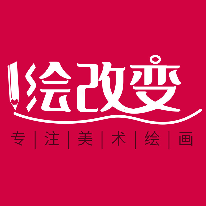 绘改变旗舰店