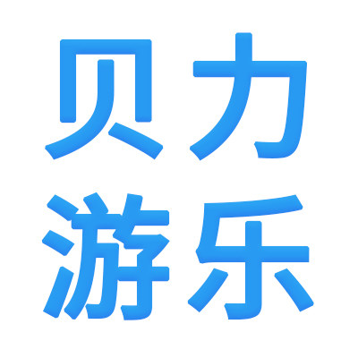 贝力游乐设备