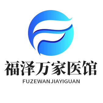福泽万家医馆