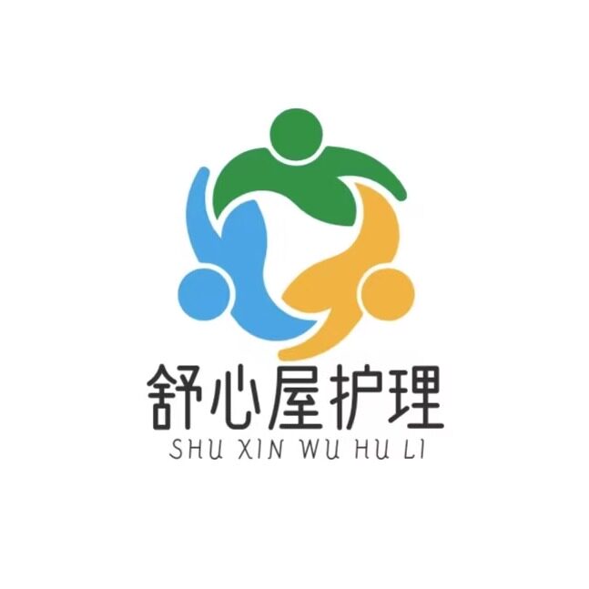 舒心屋护理
