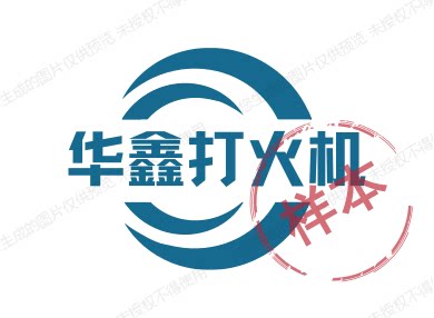 华鑫打火机广告定制 店铺LOGO