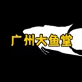 广州大鱼堂