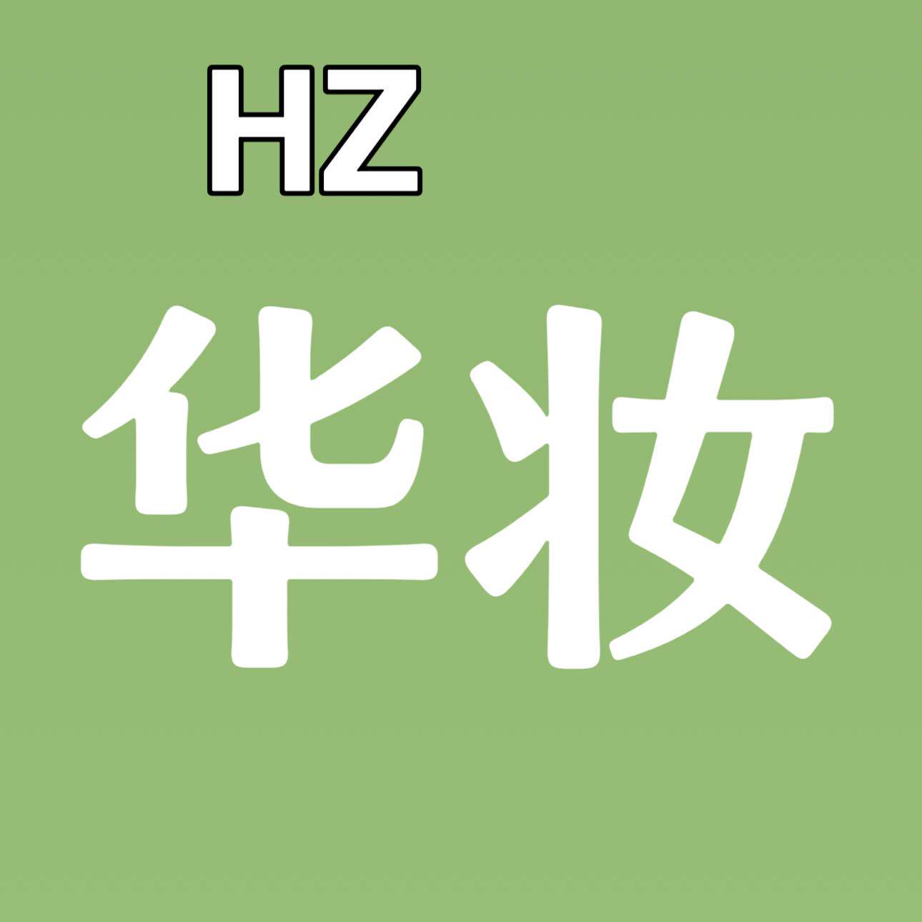 华妆HZ 店铺LOGO