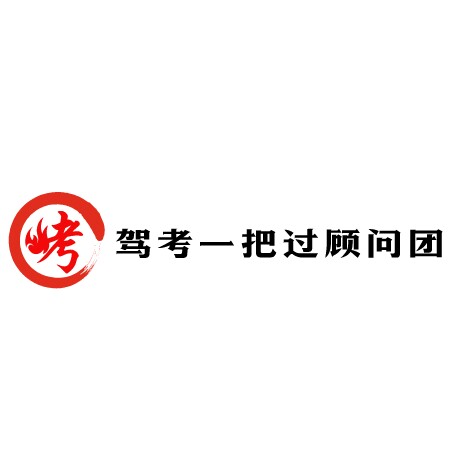 驾考一把过顾问团 店铺LOGO