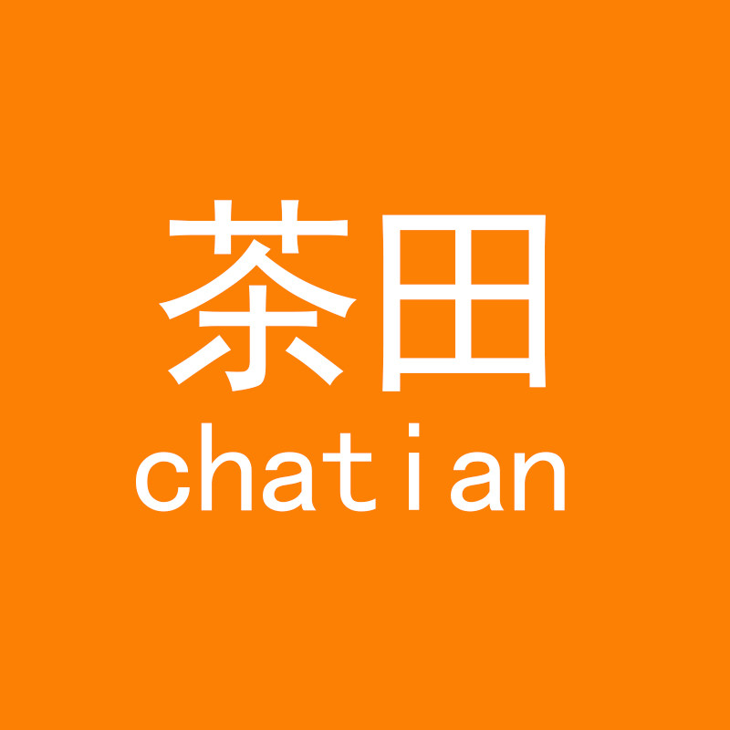 茶田丽橙童装店