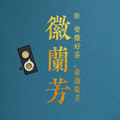 徽兰芳六安瓜片全集
