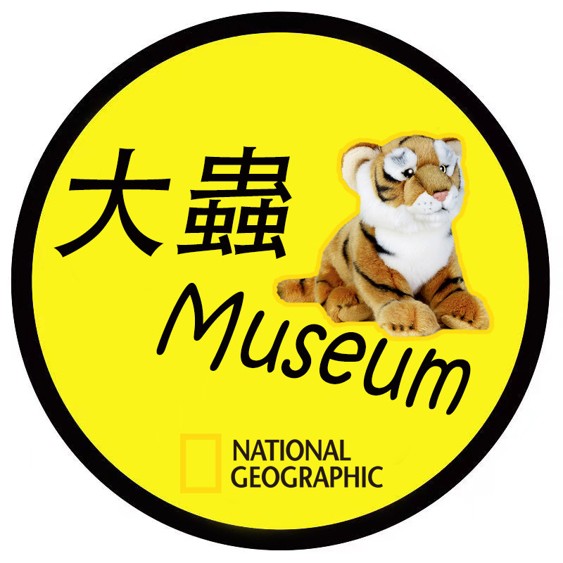 大虫博物馆