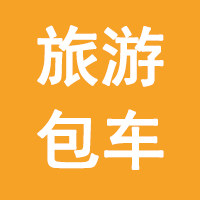 武汉乐客行租车专营