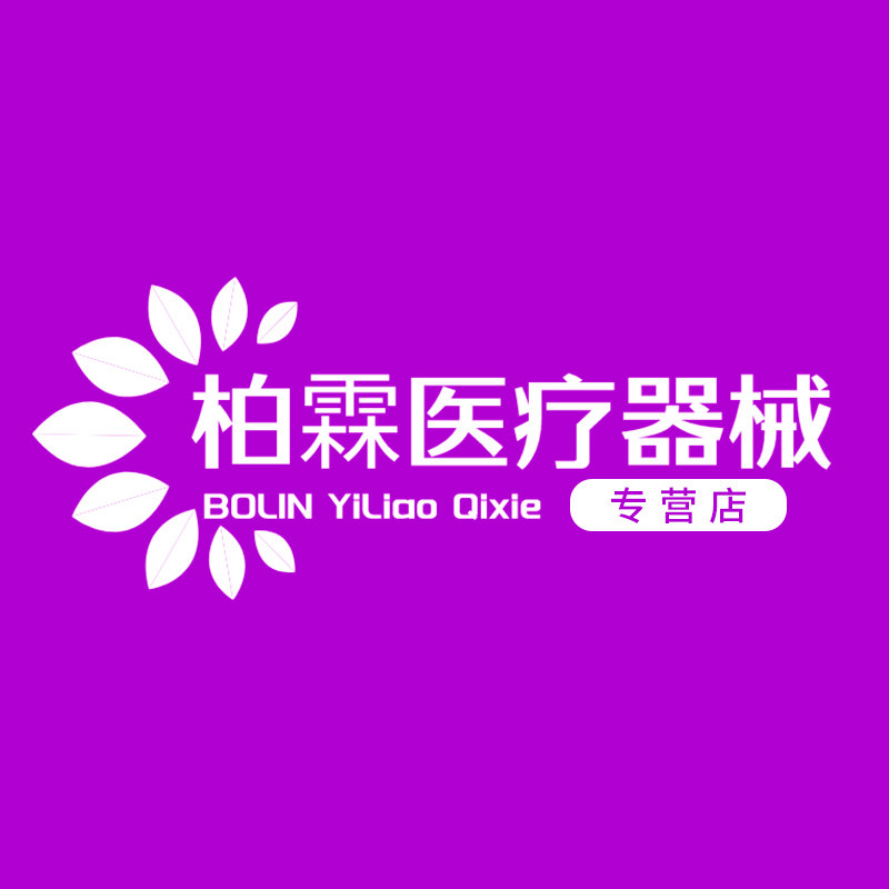 柏霖医疗器械专营店